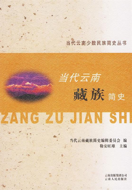 当代云南藏族简史
