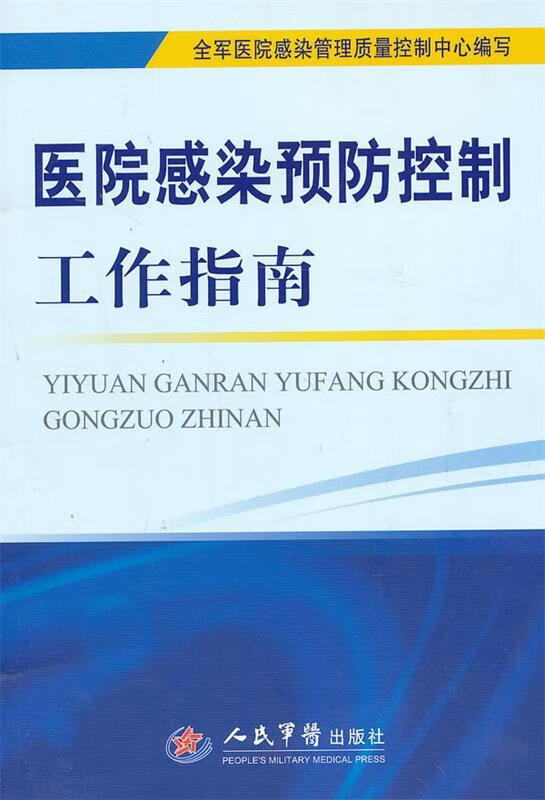医院感染预防控制工作指南