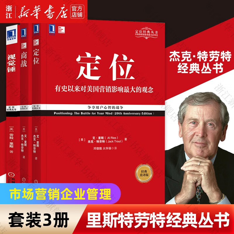 定位+商战+视觉锤 里斯特劳特经典丛书3