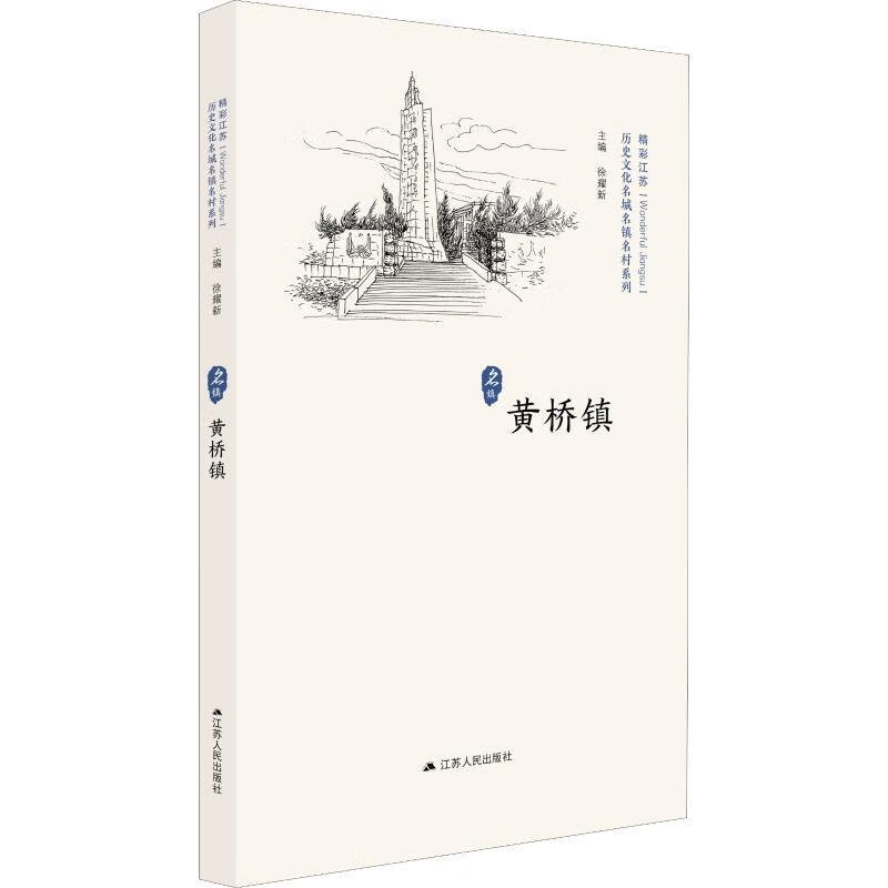 历史文化名城名镇名村系列 黄桥镇