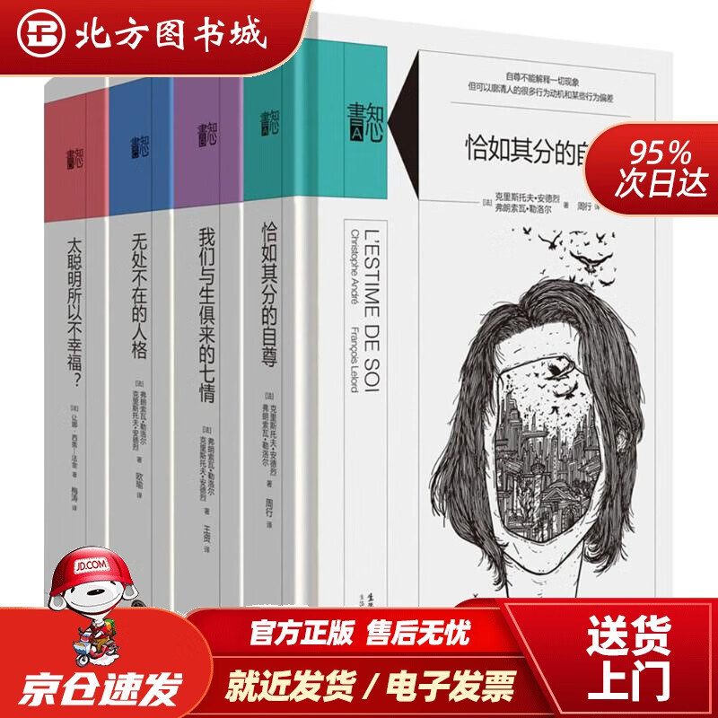 【正版现货】知心书：辑·恰如其分的自尊·我们与生俱来的七情·无处不在的人格·太聪明所以不幸福？（套装共4册）( 北方图书城