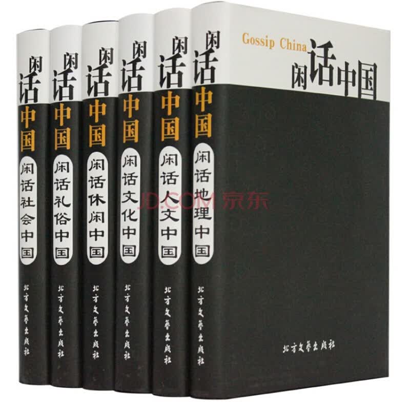 闲话中国(全6册1680元) 北方文艺出版社