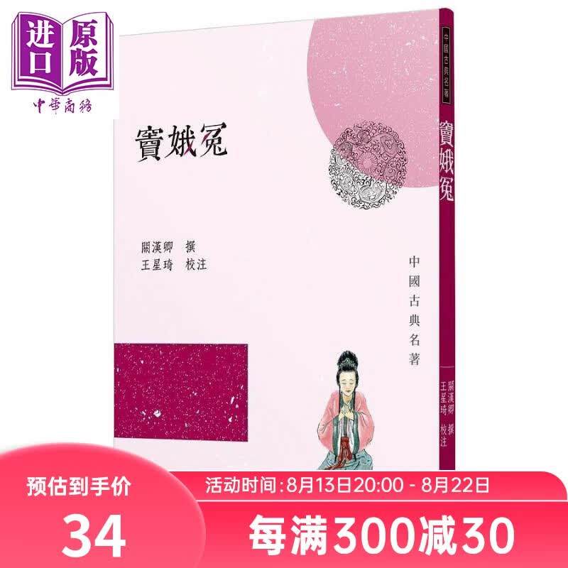 窦娥冤 二版 港台原版 关汉卿 王星琦 三民书局 中国古典文学 元代戏曲 经典悲剧