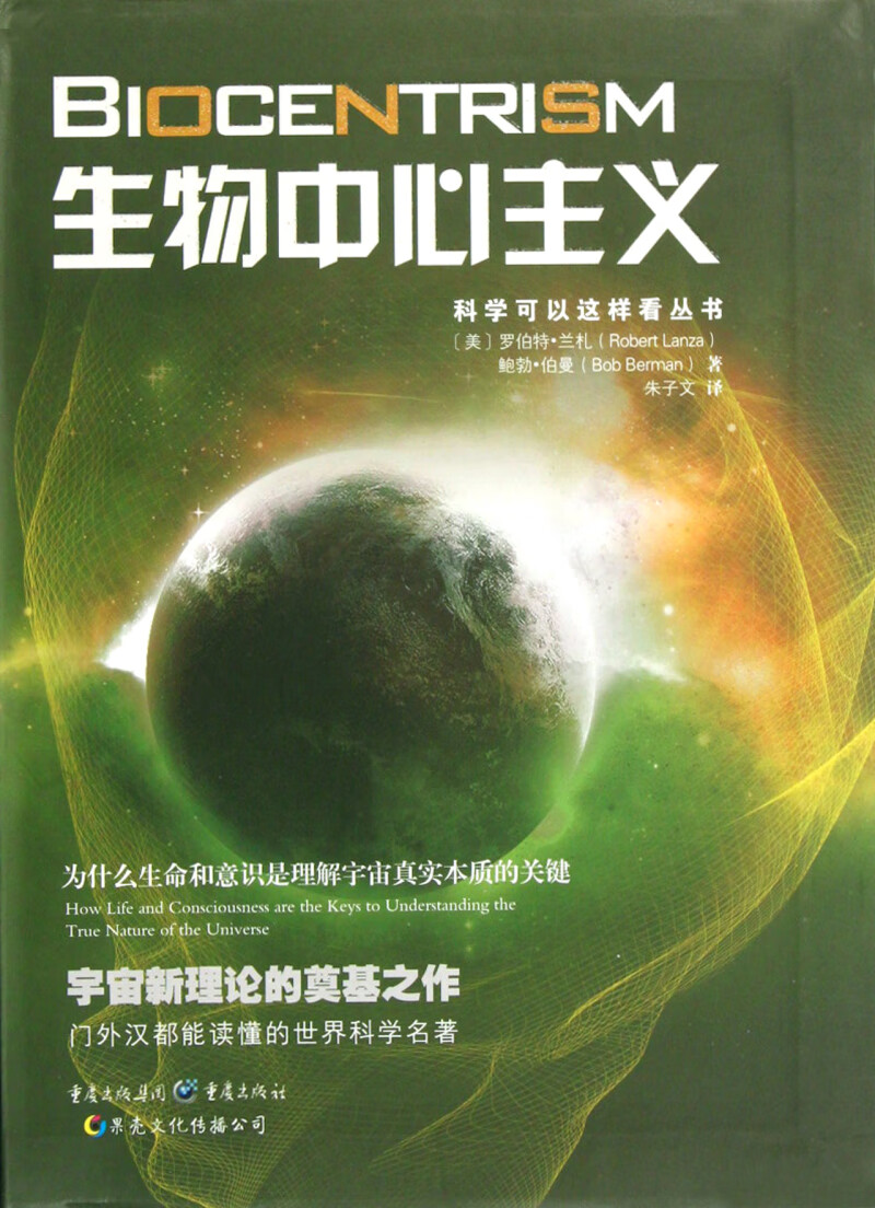 生物中心主义/科学可以这样看丛书