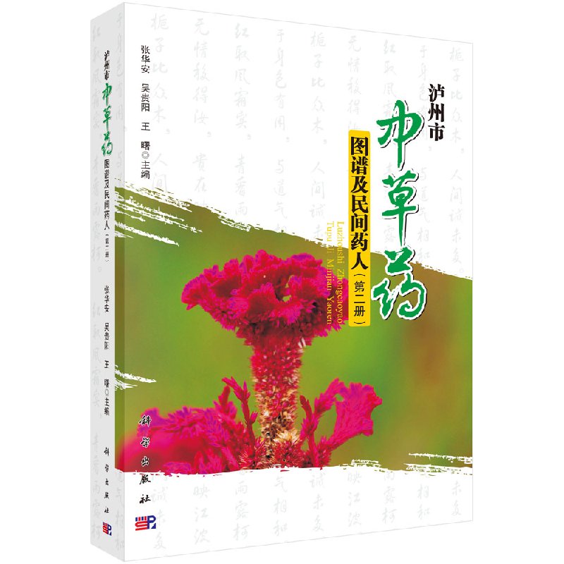 泸州市中草药图谱（第二册）