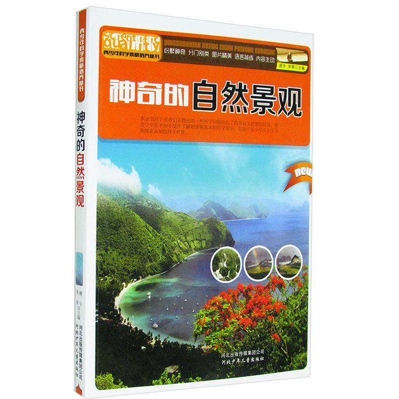神奇的自然景观【正版书】
