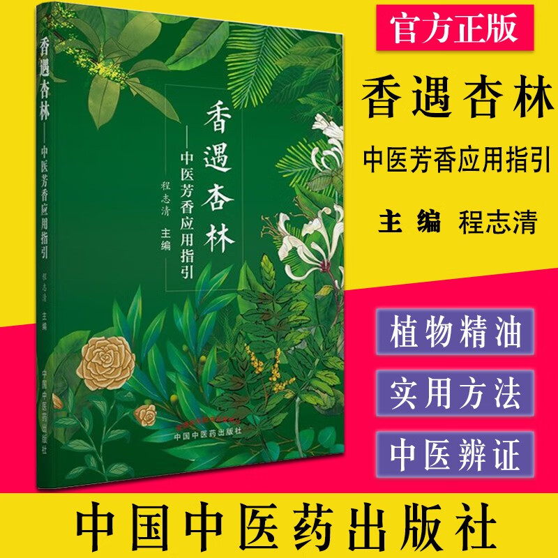 香遇杏林 中医芳香应用指引 中医学 芳香疗法的常用方法与常用手法穴位按摩 内科疾病风湿免疫系统疾病 程志清 中国中医药出版社