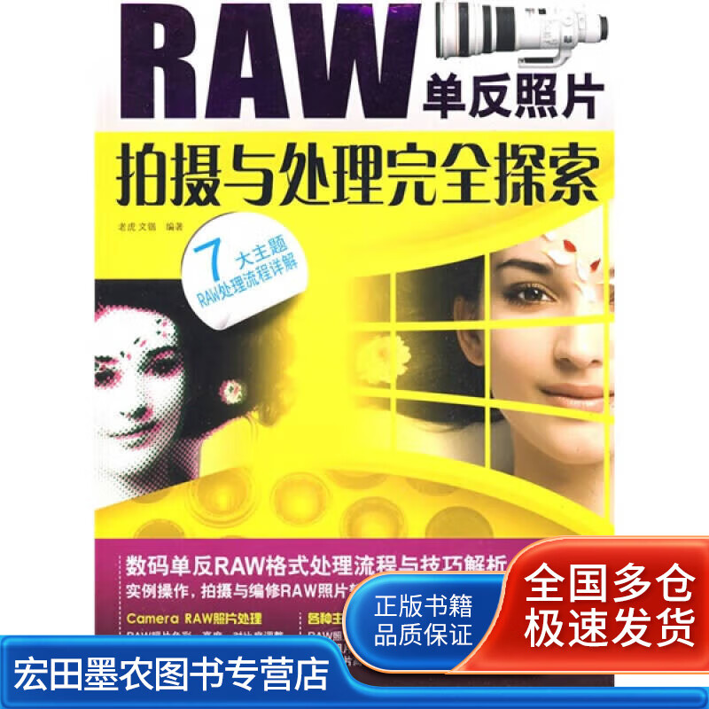 RAW单反照片拍摄与处理完全探索【好书】