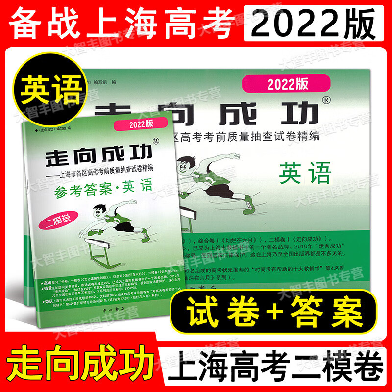 2022年版 走向成功 高考二模卷英语(试卷 参考答案) 2022上海高考二模