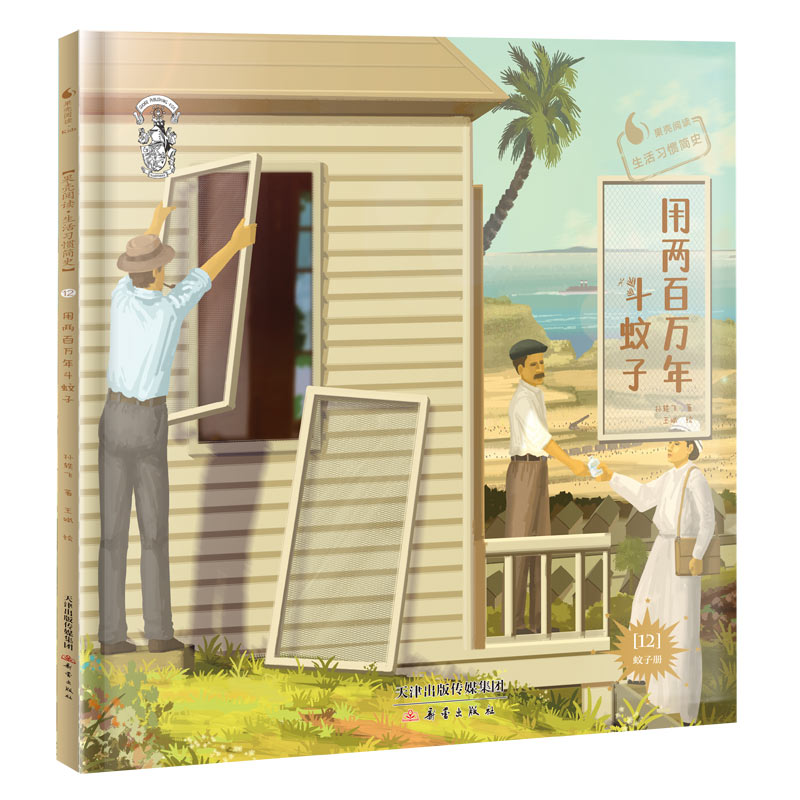 果壳阅读·生活习惯简史--用两百万年斗蚊子（精装） 