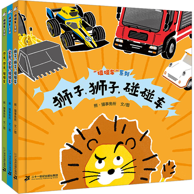 "碰碰车"系列(全3册) 9787556876594 熊·猫事务所
