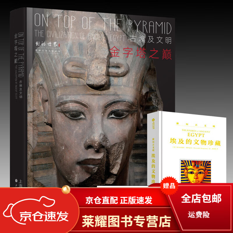 金字塔之巅：古埃及文明 收藏鉴赏 上海博物馆编上海书画出版社 寻秘古埃及法老 正版书籍展览配套图录周边文创文物珍藏 《寻秘古埃及》
