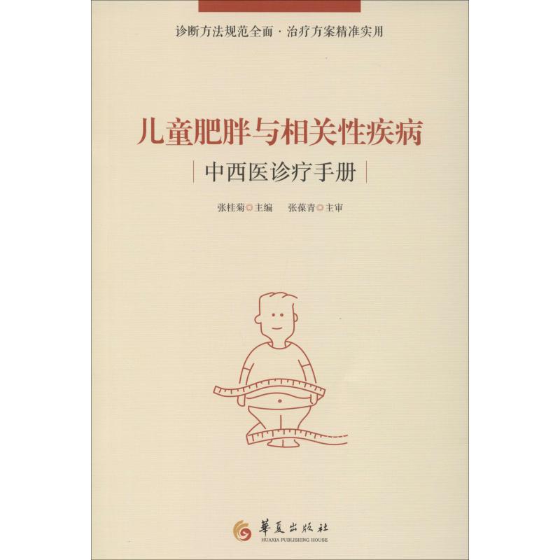 儿童肥胖与相关性疾病中西医诊疗手册
