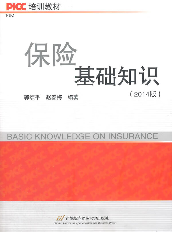 保险基础知识 郭颂平,赵春梅编著【正版书】