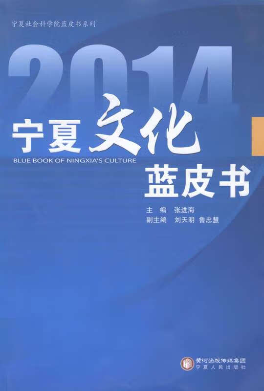 宁夏文化蓝皮书 张进海,刘天明,鲁忠慧【正版图书】