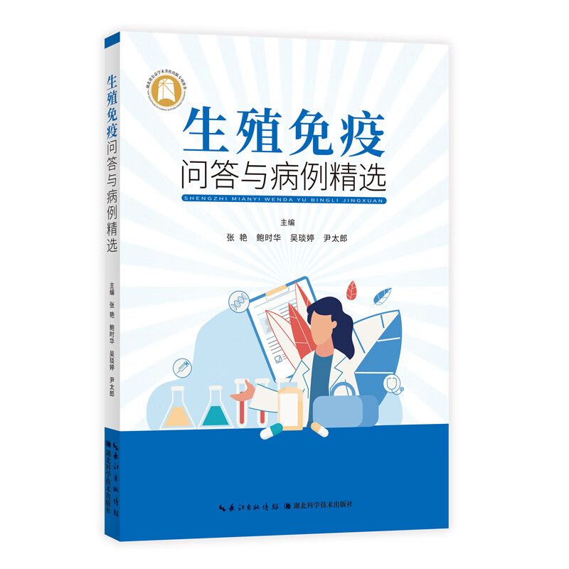 生殖免疫问答与病例精选 图书