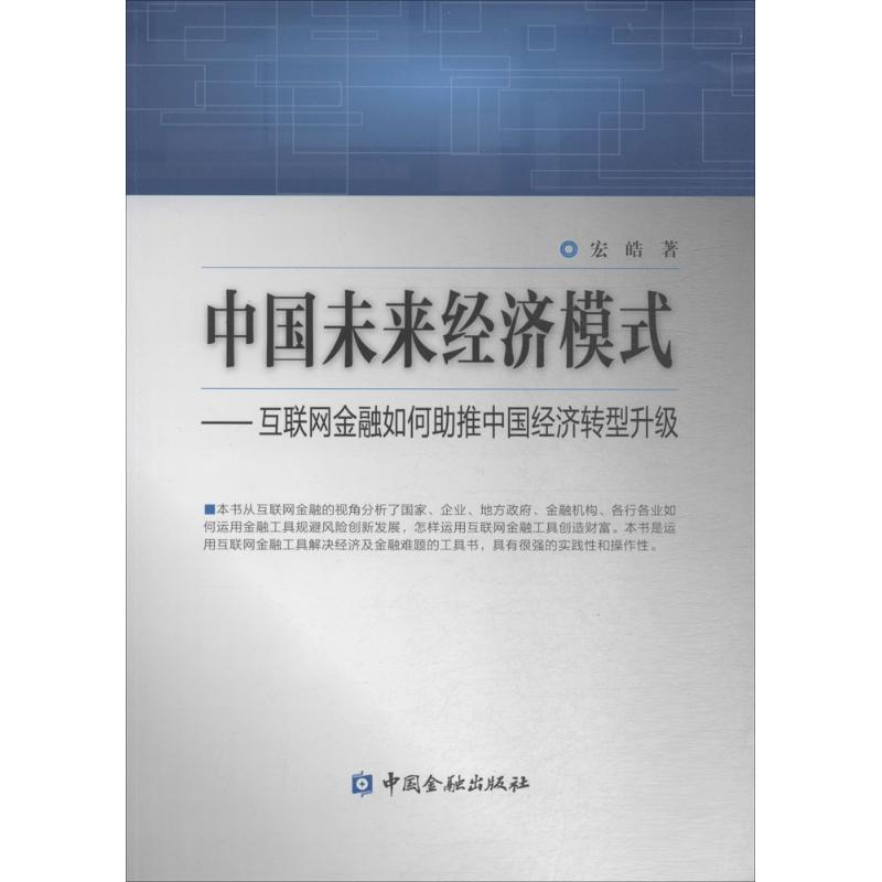 中国未来经济模式宏皓 著 