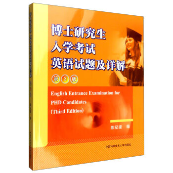 博士研究生入学考试英语试题及详解(第3版