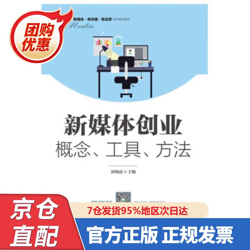 【新书正版】新媒体创业：概念、工具、方法 97875536488 何海霞 著 人民邮电出版社