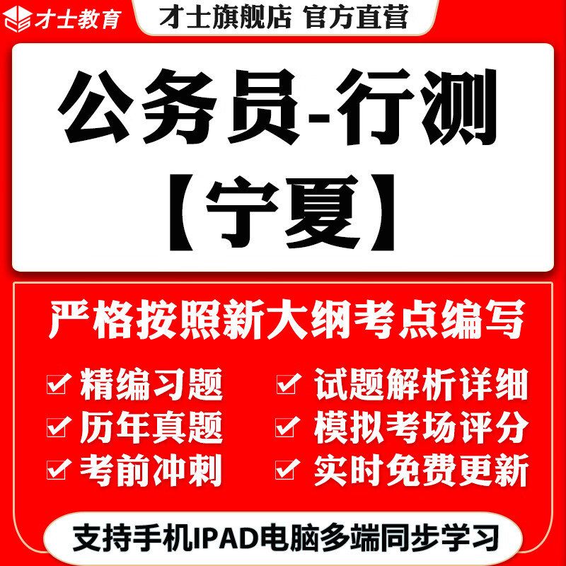 2023宁夏公务员省考行测笔试考试题库软件历年真题模拟资料才士题库T2W 大纲考点资料 其它省份均有(备注省份)