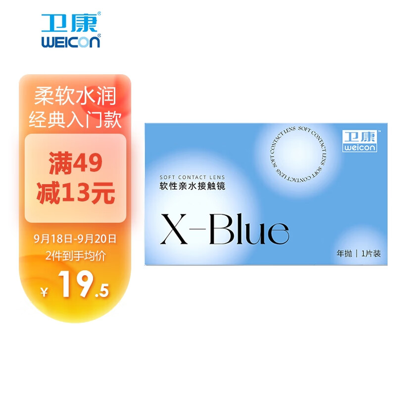 卫康X-blue高清透明隐形眼镜价格走势及评测