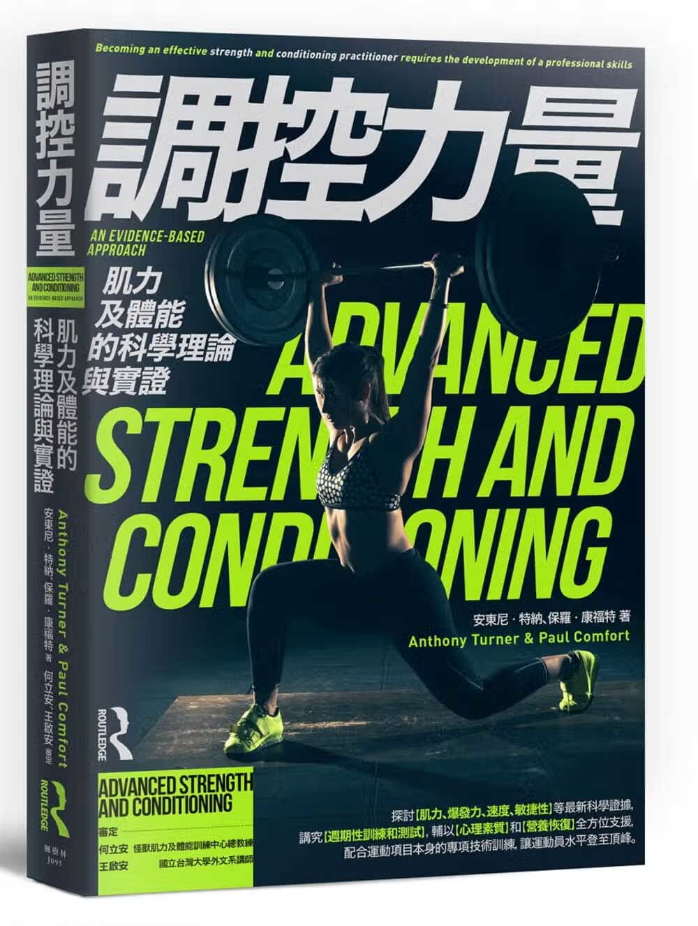 现货 调控力量 肌力及体能的科学理论与实证 枫书坊 运动 户外活动 体能训练 台版原版