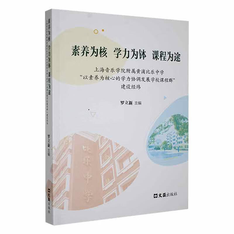 素养为核 学力为钵 课程为途:音乐学院附属黄浦比乐中学"以素养为核心