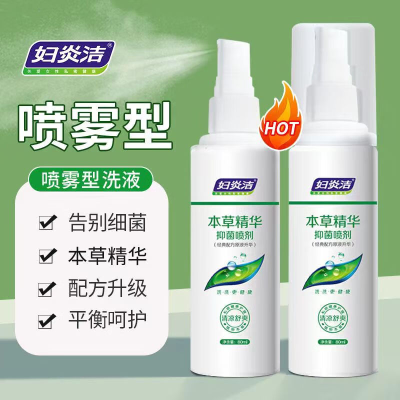 妇炎洁 女性妇科私处护理本草精华抑菌喷剂 80ml (免洗)*2瓶免洗旅行
