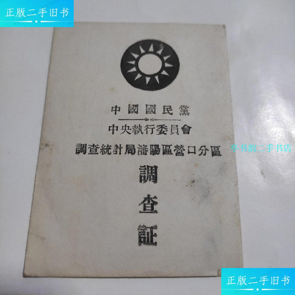 【二手9成新】中国国民党中央执行委员会调查统计局沈阳区营口分区