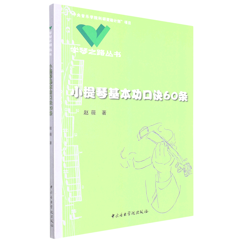 小提琴基本功口诀60条/学琴之路丛书