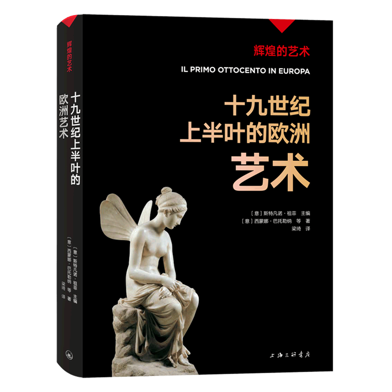 十九世纪上半叶的欧洲艺术/辉煌的艺术