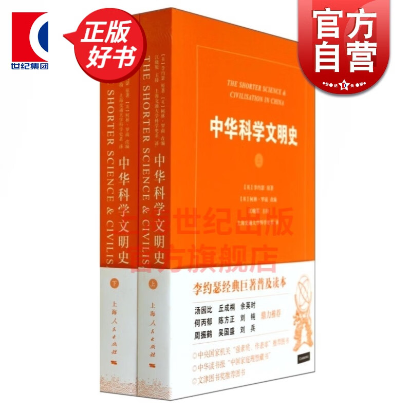 中华科学文明史(共2册) 李约瑟 著 柯林罗南 编 中国科技史 中国科学技术史
