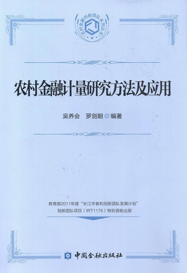 农村金融计量研究方法及应用【正版书籍】