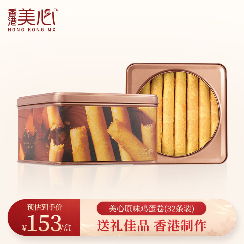 美心（Meixin）原味鸡蛋卷礼盒448g 中国香港进口礼物特产  下午茶 送礼佳品