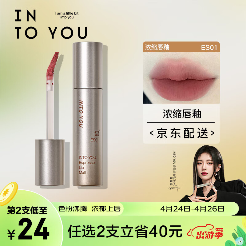 INTO YOU浓缩唇釉女唇彩哑光口红上色生日礼物女送朋友 ES01冷衫咖 2.2g