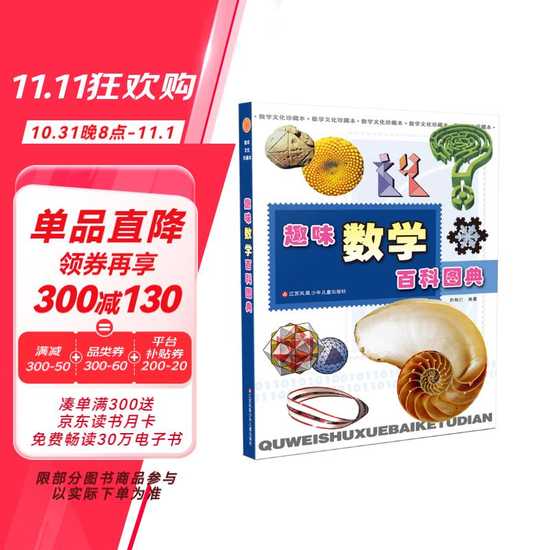 趣味数学百科图典/本书除了经典的内容之外，还包括一些现代的数学内容，如分形几何、算法世界、数理经济学、现代建筑、博弈论等，都收入其中。 课外阅读 暑期阅读 课外书