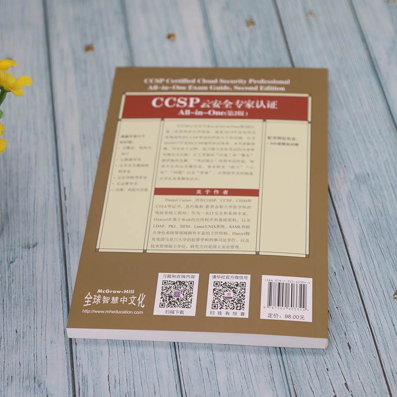 CCSP云安全专家认证All-in-One（第2版）（网络空间安全丛书）