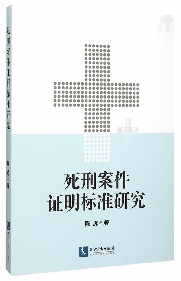 死刑案件证明标准研究【正版书籍】