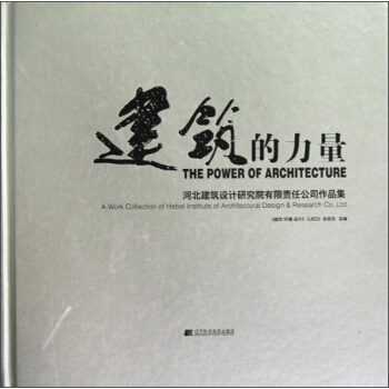 建筑的力量【放心选购】