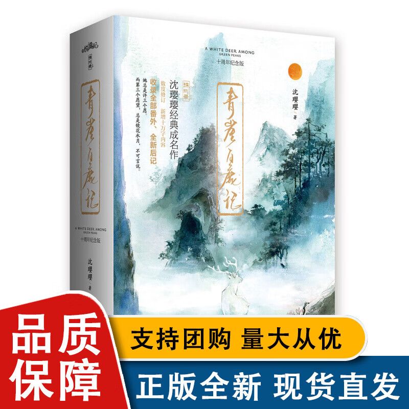 全新青崖白鹿记:十周年纪念版(上下)沈璎