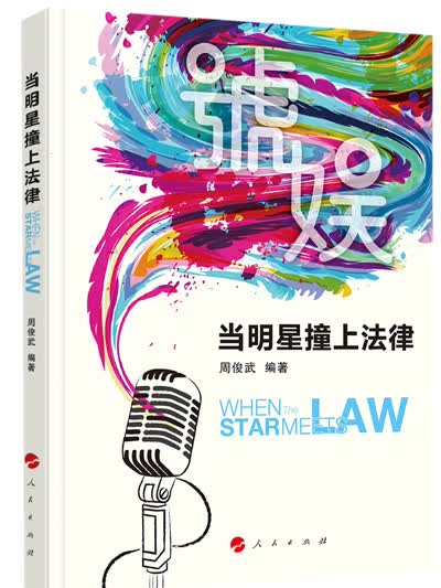 当明星撞上法律