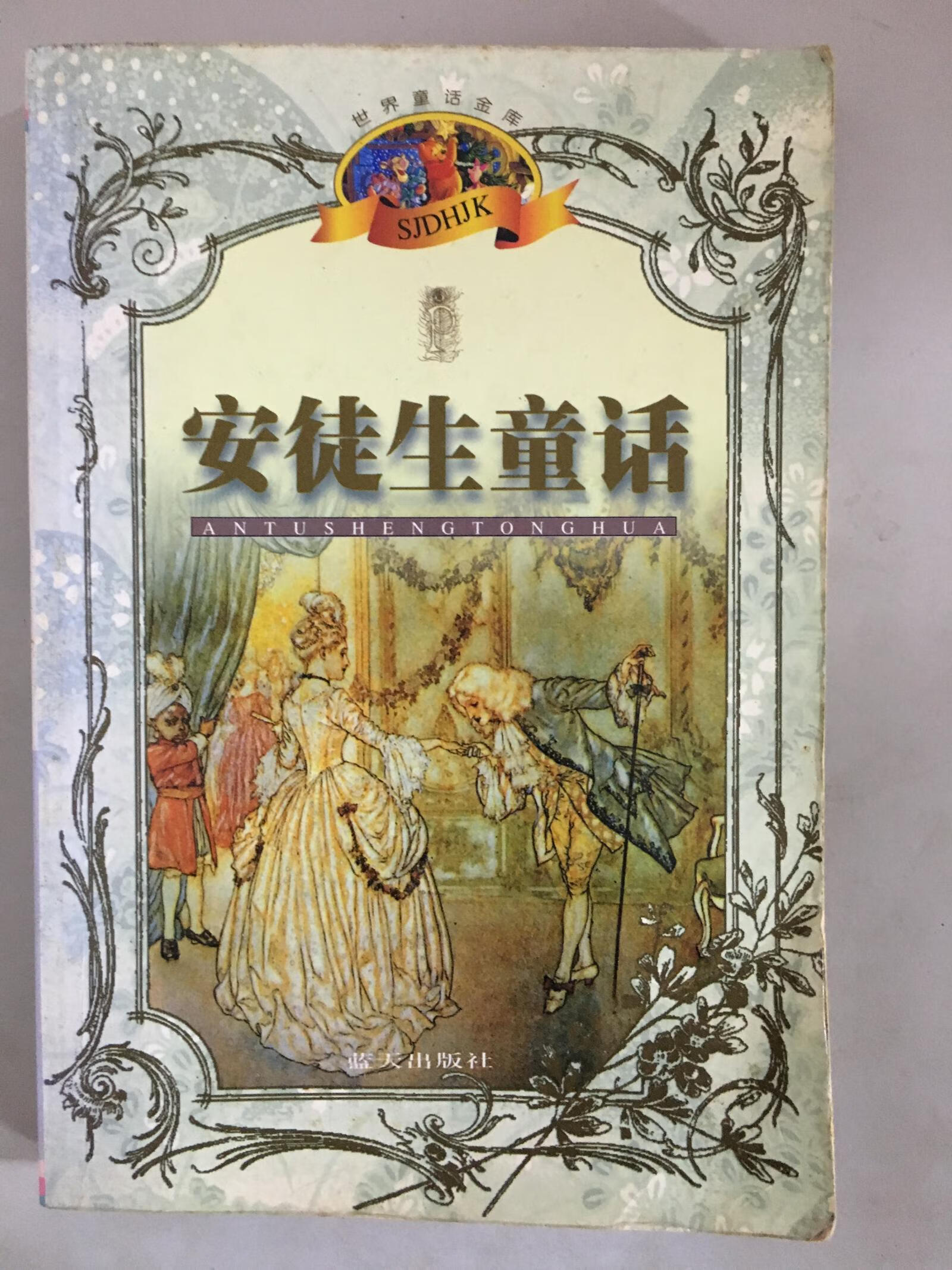 安徒生童话9787800819292【精