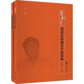 梁欣民族器乐作品选集(上下线谱版)/华韵师苑 9787103061848 梁欣