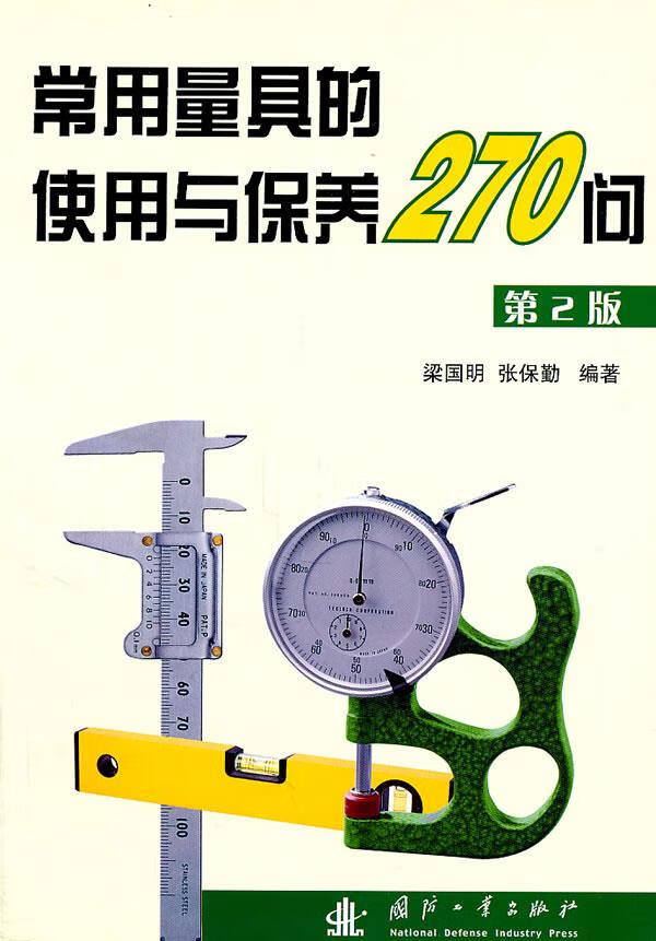 常用量具的使用与保养270问(第2版) 梁国明,张保勤编著 国防工业出版社