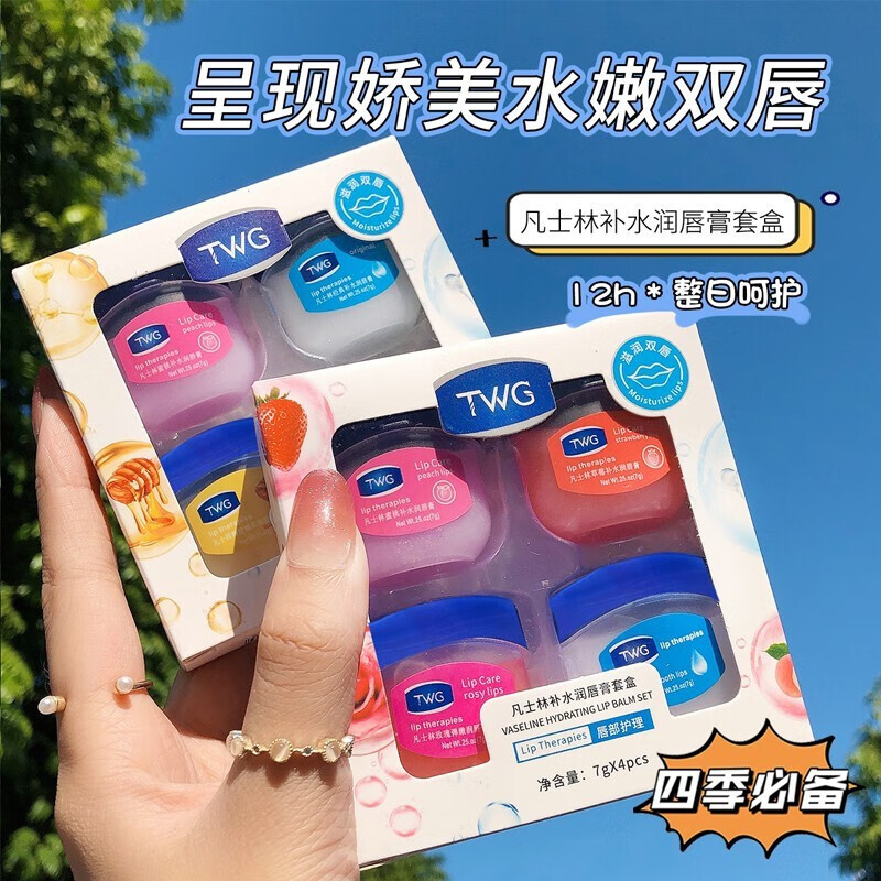 TWG 【不满意我买单】滋润护唇膏男女可用滋润保湿唇膜深层滋润唇纹淡化圣诞节礼物秋冬季防干裂*4瓶装 凡士林润唇套盒【4瓶 】