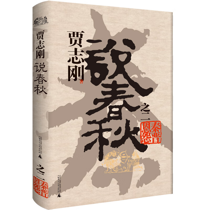 贾志刚说春秋之二 秦晋恩怨