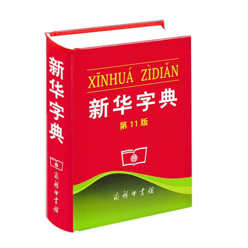 正版全新中小学生工具书新华字典第11版第12版单色版商务印书馆1-6年级第十一版十二版多功能标准新编汉语拼音词典成语词典辞典新华字典 第11版单色