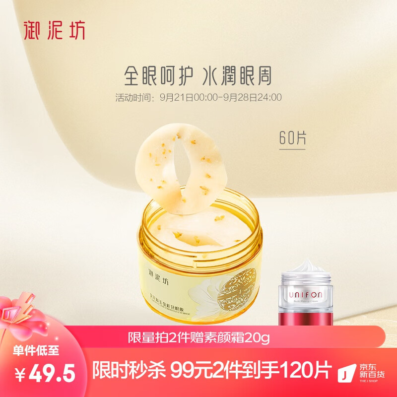 御泥坊 花开似玉金桂花眼膜贴60片 烟酰胺保湿眼贴膜女护肤品礼物怎么看?