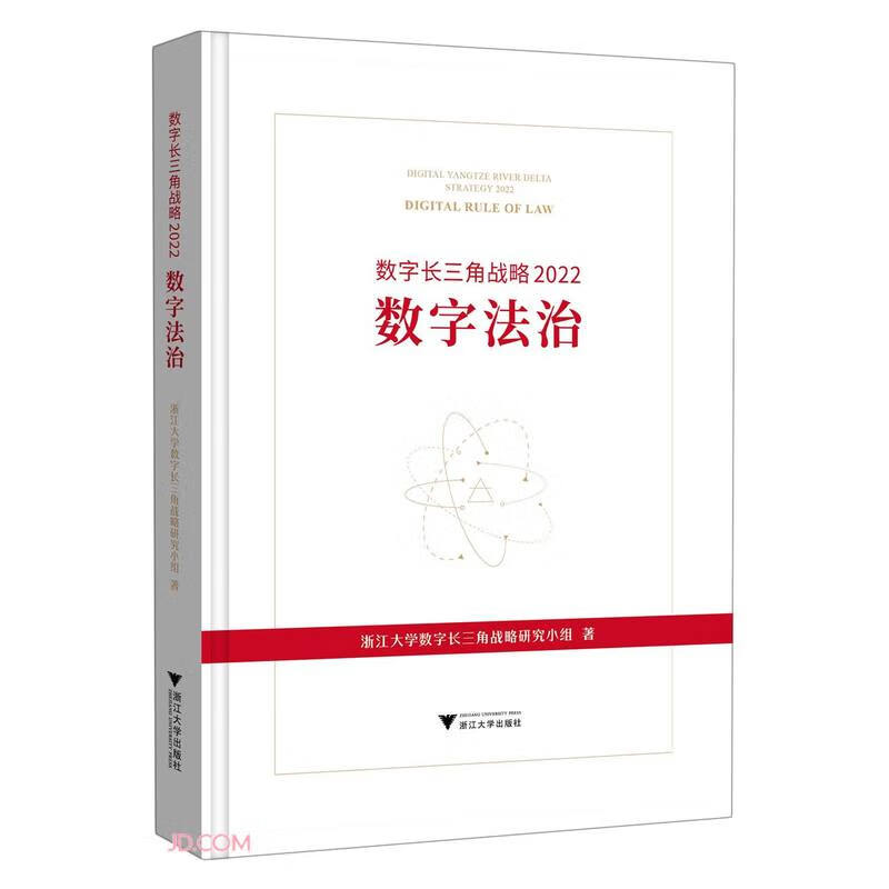 数字长三角战略2022:数字法治