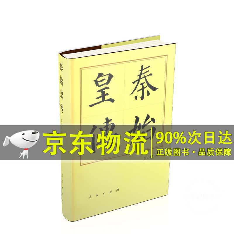 秦始皇传（精）—历代传记